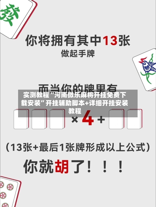 实测教程“河南微乐麻将开挂免费下载安装”开挂辅助脚本+详细开挂安装教程-第1张图片