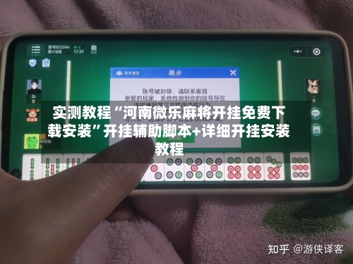 实测教程“河南微乐麻将开挂免费下载安装	”开挂辅助脚本+详细开挂安装教程-第2张图片