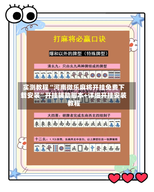实测教程“河南微乐麻将开挂免费下载安装”开挂辅助脚本+详细开挂安装教程-第3张图片