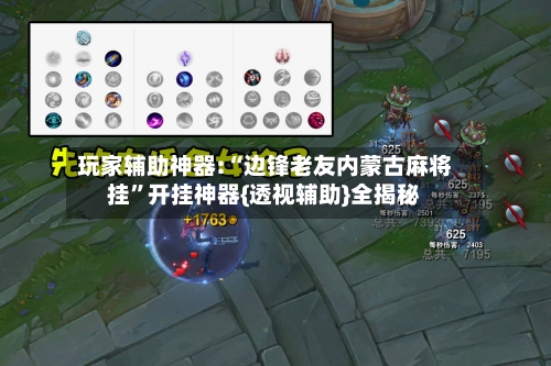 玩家辅助神器:“边锋老友内蒙古麻将挂”开挂神器{透视辅助}全揭秘-第2张图片