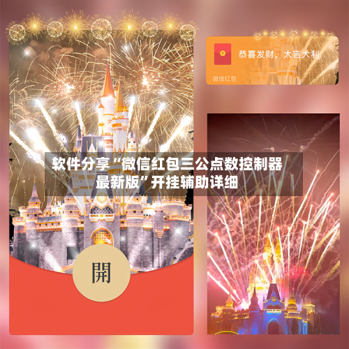 软件分享“微信红包三公点数控制器最新版”开挂辅助详细-第1张图片