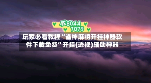 玩家必看教程“雀神麻将开挂神器软件下载免费	”开挂(透视)辅助神器-第1张图片