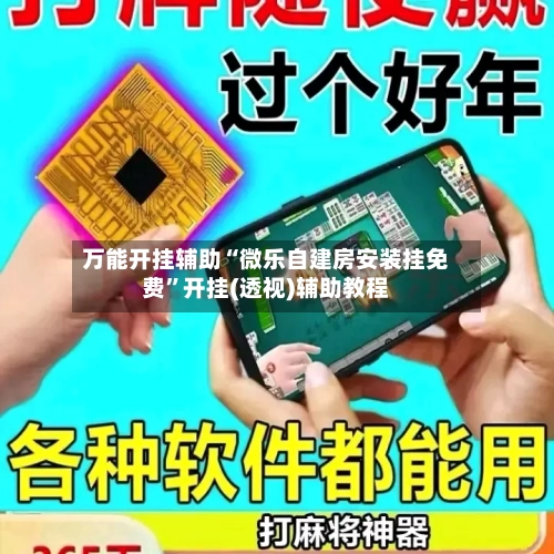 万能开挂辅助“微乐自建房安装挂免费	”开挂(透视)辅助教程-第1张图片