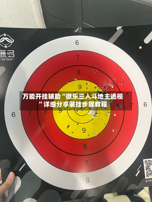 万能开挂辅助“微乐三人斗地主透视”详细分享装挂步骤教程-第1张图片