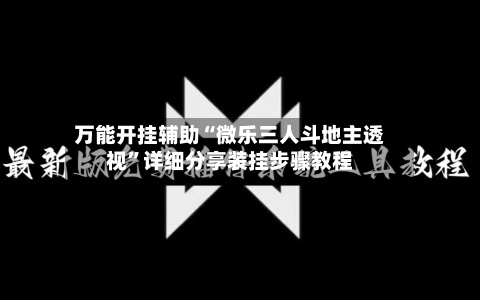 万能开挂辅助“微乐三人斗地主透视”详细分享装挂步骤教程-第3张图片