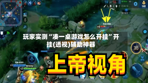 玩家实测“凑一桌游戏怎么开挂	”开挂(透视)辅助神器-第1张图片