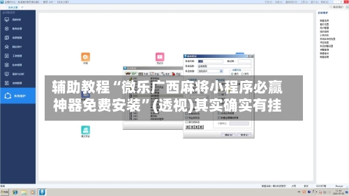 辅助教程“微乐广西麻将小程序必赢神器免费安装”(透视)其实确实有挂-第1张图片