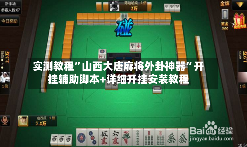实测教程	”山西大唐麻将外卦神器”开挂辅助脚本+详细开挂安装教程-第1张图片