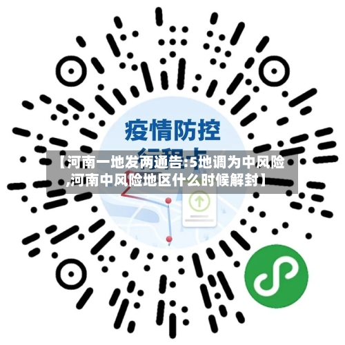 【河南一地发两通告:5地调为中风险,河南中风险地区什么时候解封】-第1张图片