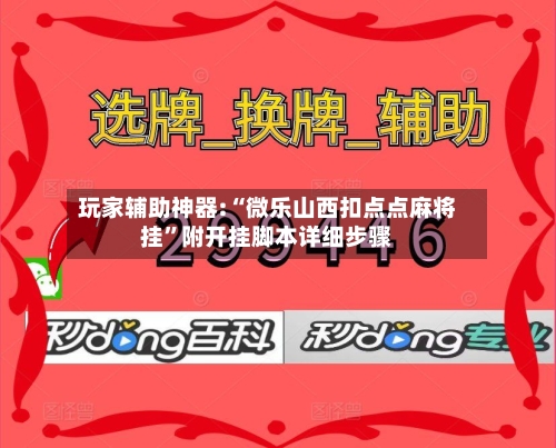 玩家辅助神器:“微乐山西扣点点麻将挂”附开挂脚本详细步骤-第2张图片