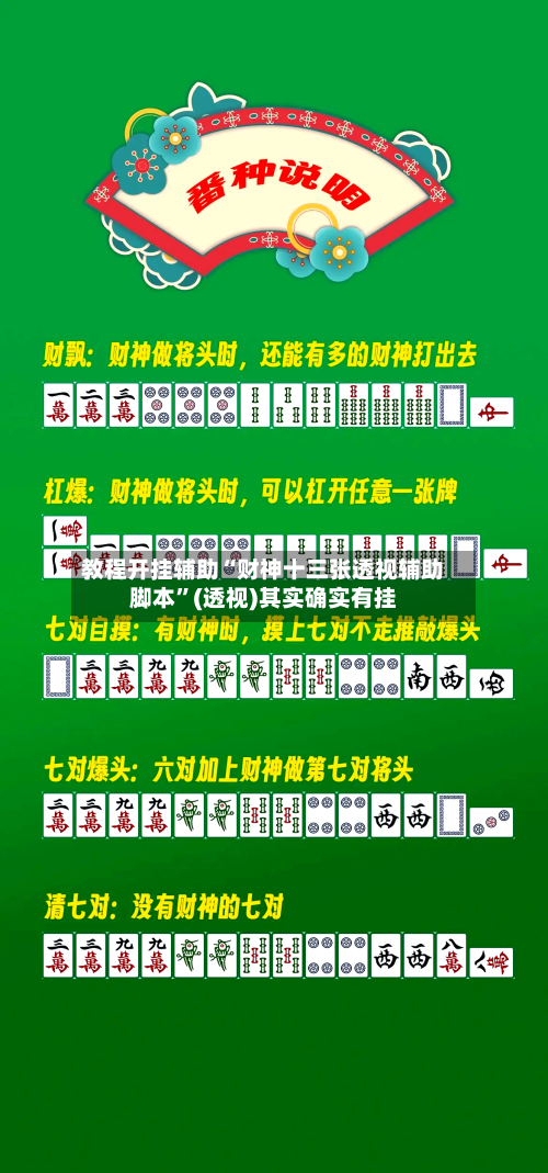 教程开挂辅助“财神十三张透视辅助脚本	”(透视)其实确实有挂-第1张图片