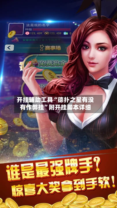 开挂辅助工具“德扑之星有没有作弊挂	”附开挂脚本详细-第1张图片