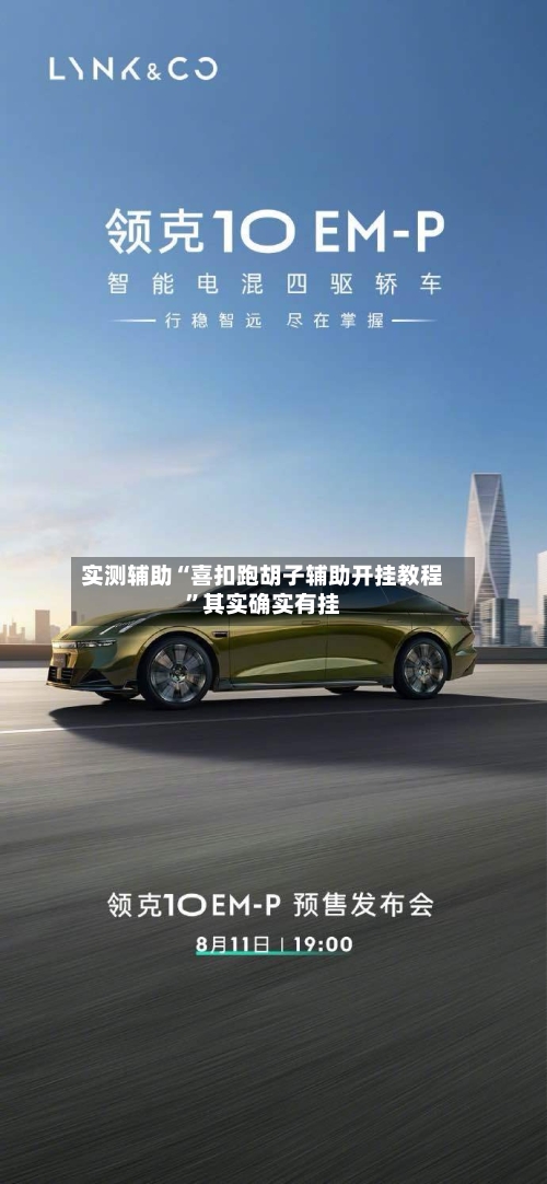 实测辅助“喜扣跑胡子辅助开挂教程	”其实确实有挂-第1张图片