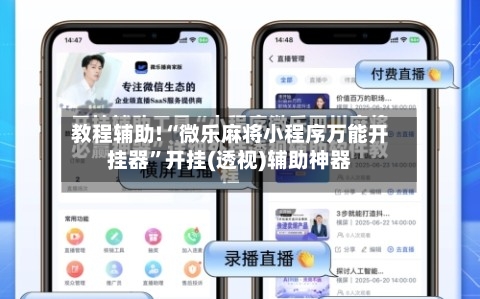 教程辅助!“微乐麻将小程序万能开挂器”开挂(透视)辅助神器-第1张图片