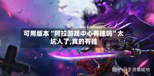 可用版本“阿拉游戏中心有挂吗	”太坑人了,真的有挂-第1张图片