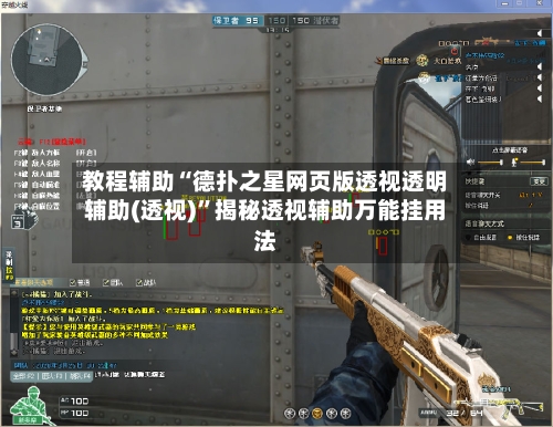 教程辅助“德扑之星网页版透视透明辅助(透视)”揭秘透视辅助万能挂用法-第1张图片