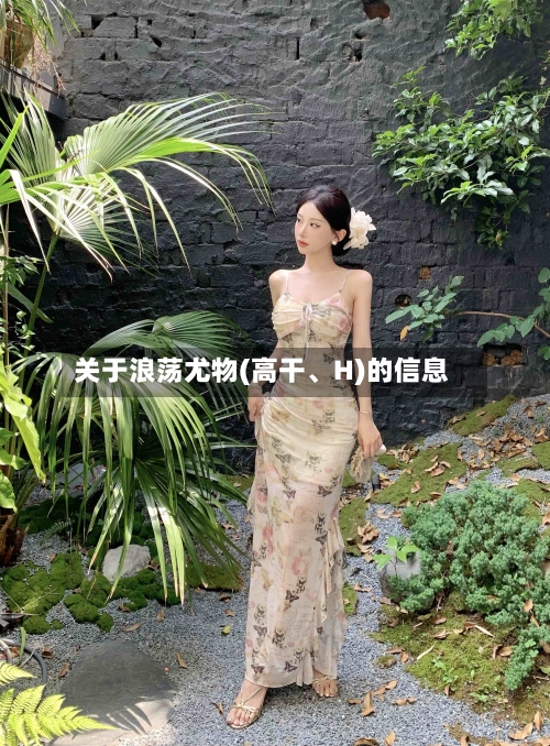 关于浪荡尤物(高干、H)的信息-第1张图片