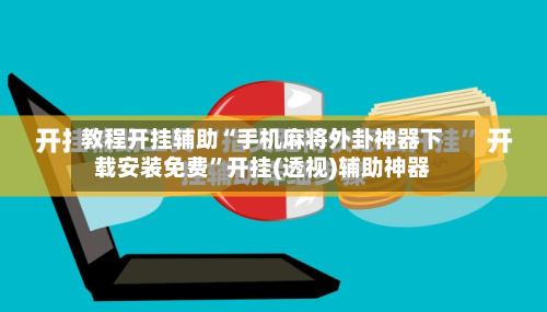 教程开挂辅助“手机麻将外卦神器下载安装免费	”开挂(透视)辅助神器-第1张图片