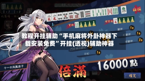 教程开挂辅助“手机麻将外卦神器下载安装免费”开挂(透视)辅助神器-第2张图片