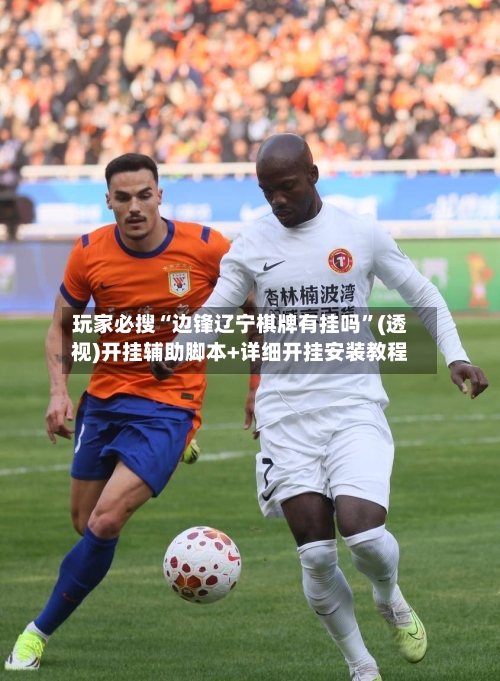 玩家必搜“边锋辽宁棋牌有挂吗”(透视)开挂辅助脚本+详细开挂安装教程-第1张图片