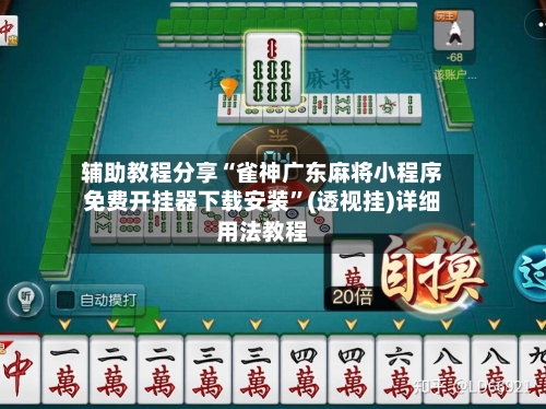 辅助教程分享“雀神广东麻将小程序免费开挂器下载安装”(透视挂)详细用法教程-第1张图片