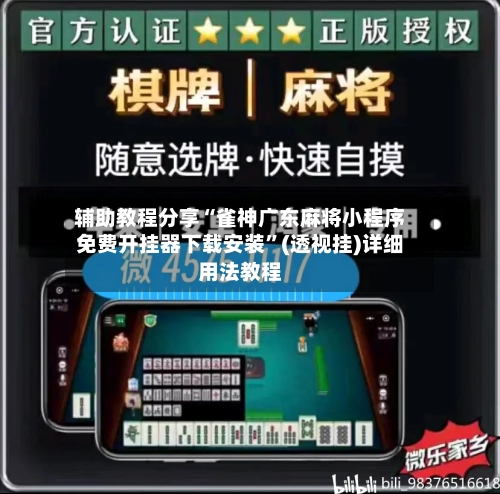 辅助教程分享“雀神广东麻将小程序免费开挂器下载安装	”(透视挂)详细用法教程-第2张图片