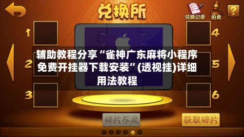 辅助教程分享“雀神广东麻将小程序免费开挂器下载安装”(透视挂)详细用法教程-第3张图片