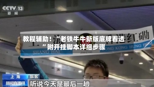 教程辅助！“老铁牛牛新版底牌看透”附开挂脚本详细步骤-第1张图片