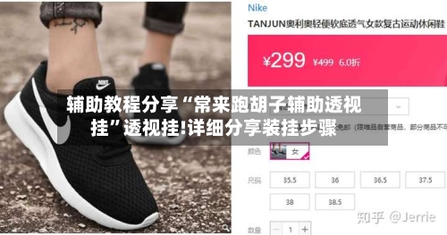 辅助教程分享“常来跑胡子辅助透视挂”透视挂!详细分享装挂步骤-第1张图片