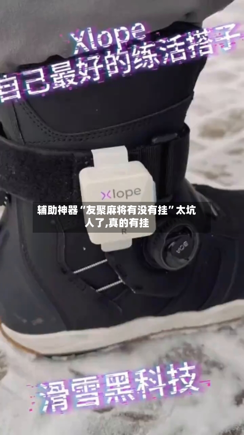 辅助神器“友聚麻将有没有挂	”太坑人了,真的有挂-第2张图片