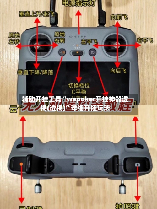 辅助开挂工具“wepoker开挂神器透视(透视)	”详细开挂玩法-第1张图片