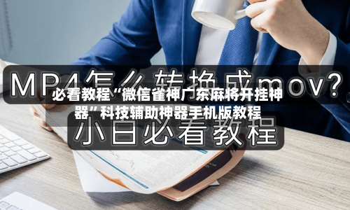 必看教程“微信雀神广东麻将开挂神器	”科技辅助神器手机版教程-第1张图片