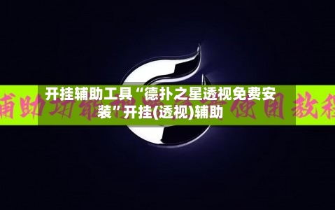 开挂辅助工具“德扑之星透视免费安装”开挂(透视)辅助-第1张图片