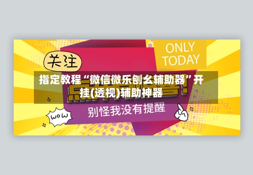 指定教程“微信微乐刨幺辅助器”开挂(透视)辅助神器-第1张图片