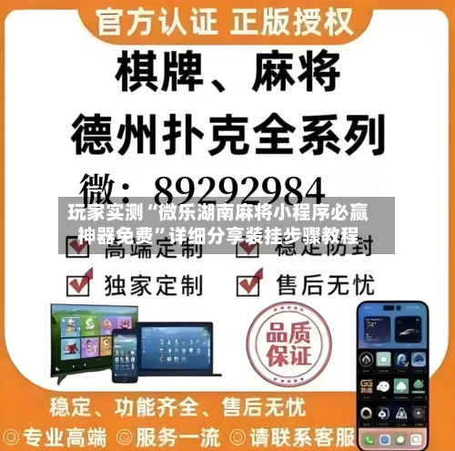 玩家实测“微乐湖南麻将小程序必赢神器免费”详细分享装挂步骤教程-第2张图片