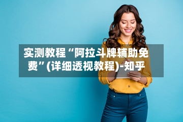 实测教程“阿拉斗牌辅助免费”(详细透视教程)-知乎-第1张图片