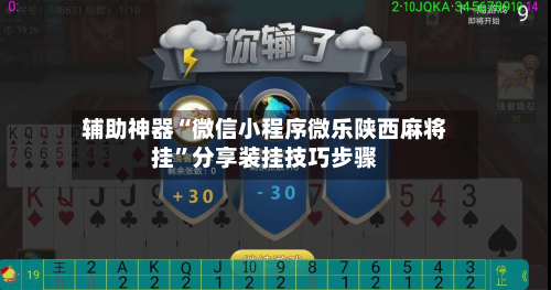 辅助神器“微信小程序微乐陕西麻将挂”分享装挂技巧步骤-第3张图片