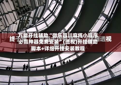 万能开挂辅助“微乐四川麻将小程序必赢神器免费安装	”(透视)开挂辅助脚本+详细开挂安装教程-第1张图片