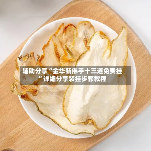 辅助分享“金华新佛手十三道免费挂”详细分享装挂步骤教程-第2张图片