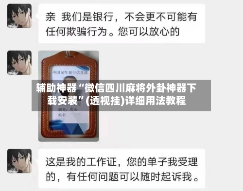 辅助神器“微信四川麻将外卦神器下载安装”(透视挂)详细用法教程-第1张图片