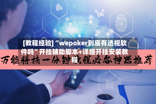 [教程经验]“wepoker到底有透视软件吗	”开挂辅助脚本+详细开挂安装教程-第1张图片