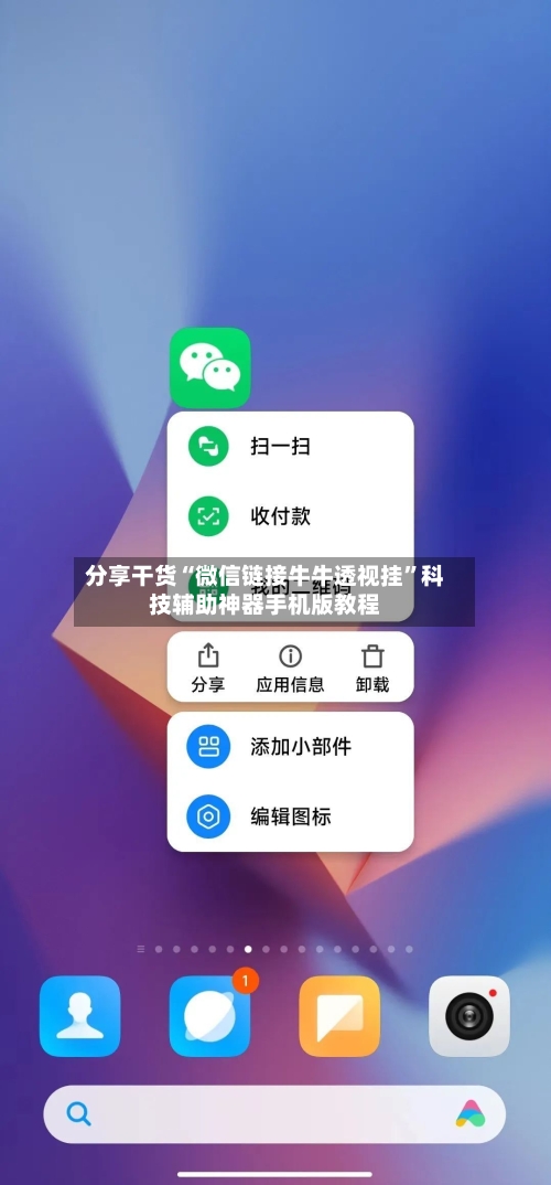 分享干货“微信链接牛牛透视挂”科技辅助神器手机版教程-第3张图片