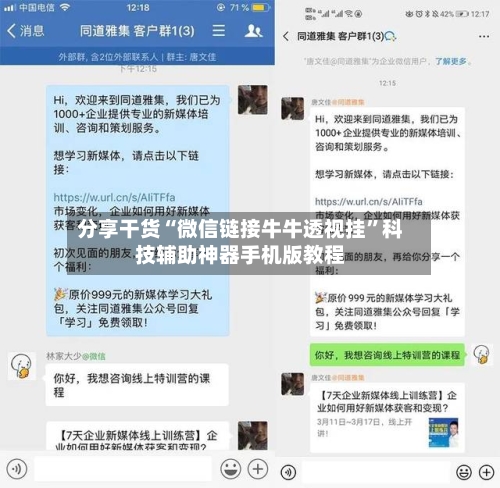 分享干货“微信链接牛牛透视挂”科技辅助神器手机版教程-第1张图片