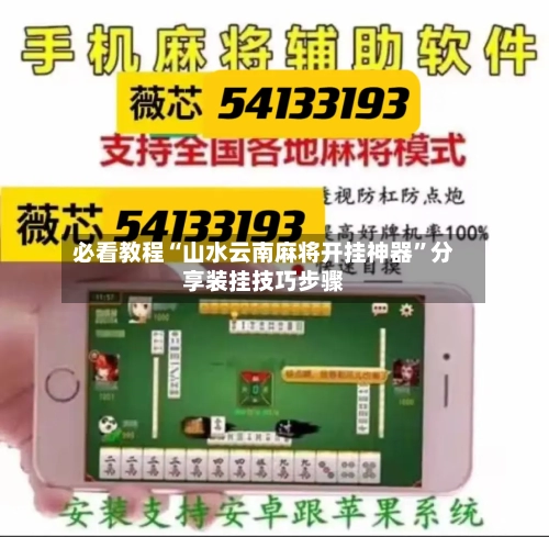 必看教程“山水云南麻将开挂神器”分享装挂技巧步骤-第2张图片