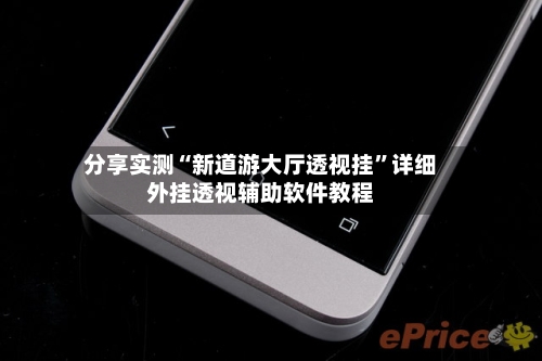 分享实测“新道游大厅透视挂	”详细外挂透视辅助软件教程-第1张图片