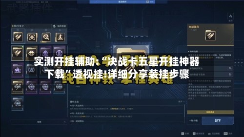 实测开挂辅助:“决战卡五星开挂神器下载	”透视挂!详细分享装挂步骤-第1张图片