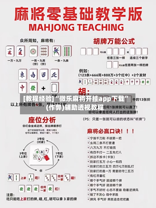 [教程经验]“微乐麻将开挂app下载	”(作弊)辅助透视教程-第3张图片