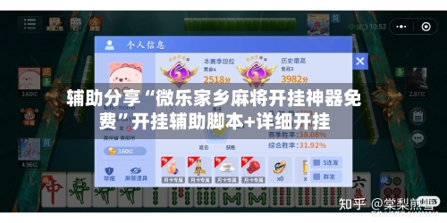辅助分享“微乐家乡麻将开挂神器免费”开挂辅助脚本+详细开挂-第1张图片