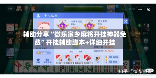 辅助分享“微乐家乡麻将开挂神器免费	”开挂辅助脚本+详细开挂-第2张图片