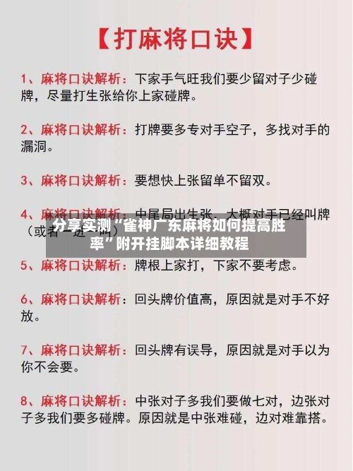 分享实测“雀神广东麻将如何提高胜率”附开挂脚本详细教程-第2张图片